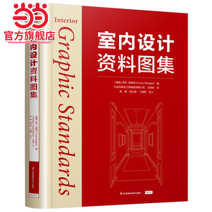 内容详实 材料选择及节点图示 设计指南 施工方法 涵盖设计原理 室内设计资料图集