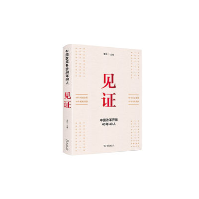 当当网 见证：中国改革开放40年40人 李舫 主编 商务印书馆 正版书籍