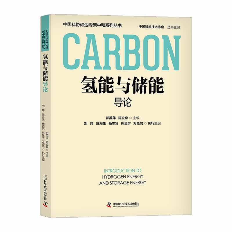 氢能与储能导论 中国科协碳达峰碳中和系列丛书 书籍/杂志/报纸 能源与动力工程 原图主图