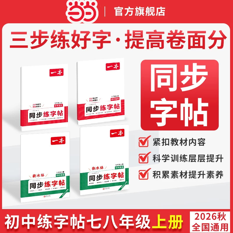 26秋一本衡水体英语字帖七八年级上册语文同步练字帖人教版初中生初一初二上册田英章楷书字帖练字写字初一英语衡水体字帖的七上