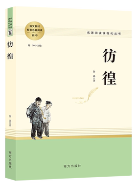 当当网 彷徨鲁迅原著正版 完整版无删减青少年课外阅读书籍鲁迅文集散文诗歌经典小说集呐喊狂人日记语文课本经典名著文学作品书目