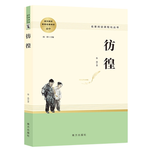 当当网 彷徨鲁迅原著正版 完整版无删减青少年课外阅读书籍鲁迅文集散文诗歌经典小说集呐喊狂人日记语文课本经典名著文学作品书目