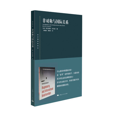 当当网 非对称与国际关系 布兰特利· 沃马克 上海人民出版社 正版书籍