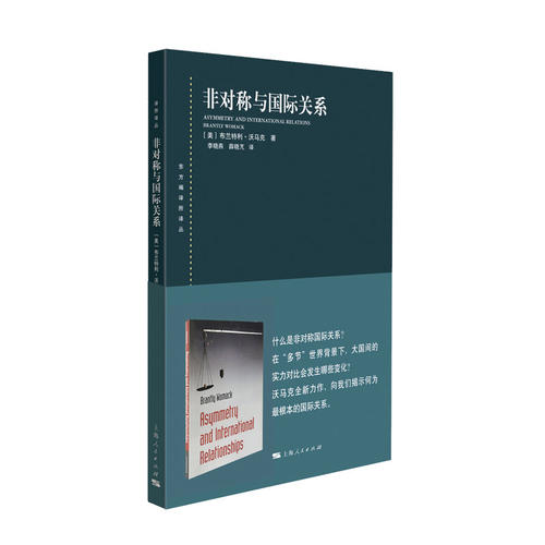 当当网 非对称与国际关系 布兰特利· 沃马克 上海人民出版社 正版书籍