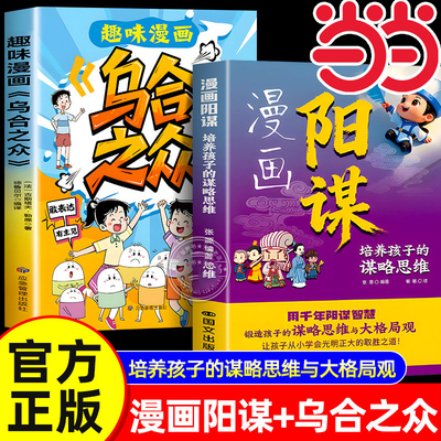 当当网正版 漫画阳谋乌合之众漫画版谋略与智慧正版普通家庭孩子的进阶宝典通晓人情世故走出思维盲区打破阶层局限提核心竞争力
