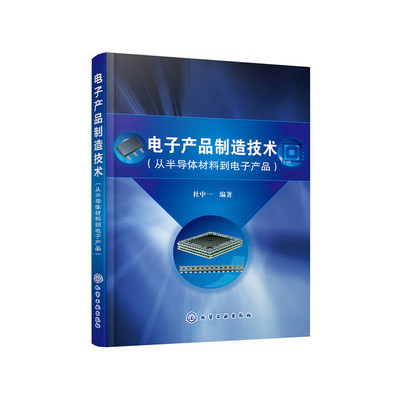 当当网 电子产品制造技术（从半导体材料到电子产品） 杜中一 化学工业出版社 正版书籍