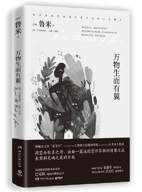 当当网 鲁米 万物生而有翼（2020全新修订版 张德芬导读作序 武志红诚挚推荐）当代美国广受欢迎的心灵诗人鲁米精选渴望与狂喜之诗