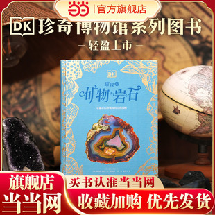当当正版 DK璀璨的矿物与岩石 科普百科DK典藏博物馆科普百科全书矿物岩石6-7-8-9-14岁中小学生课外阅读知识拓展读物推荐