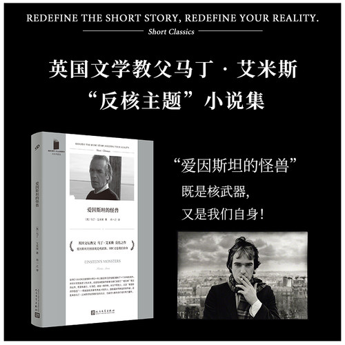 当当网 短经典精选系列：爱因斯坦的怪兽（软精装）（英国文学教父马丁艾米斯聚 [英]马丁•艾米斯 人民文学出版社 正版书籍