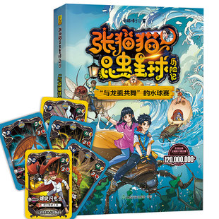 张猫猫昆虫星球历险记 “与龙虱共舞”的水球赛