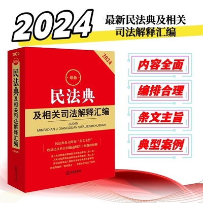 当当网 2024民法典及相关司法解释汇编 民法典司法解释规范性文件典型案例指导案例裁判要点 法律出版社法规中心 正版书籍