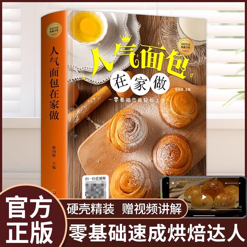 人气面包在家做 精装彩图零基础也能轻松入手114种自制面包新手入门配方视频教学一学就会烘培面包制作入门基础烘培菜谱甜点书