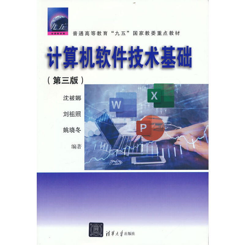 计算机软件技术基础(第三版)