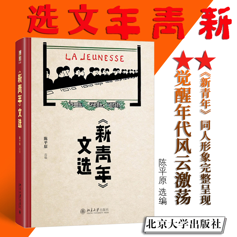 当当网 《新青年》文选 陈平原 北京大学出版社 正版书籍