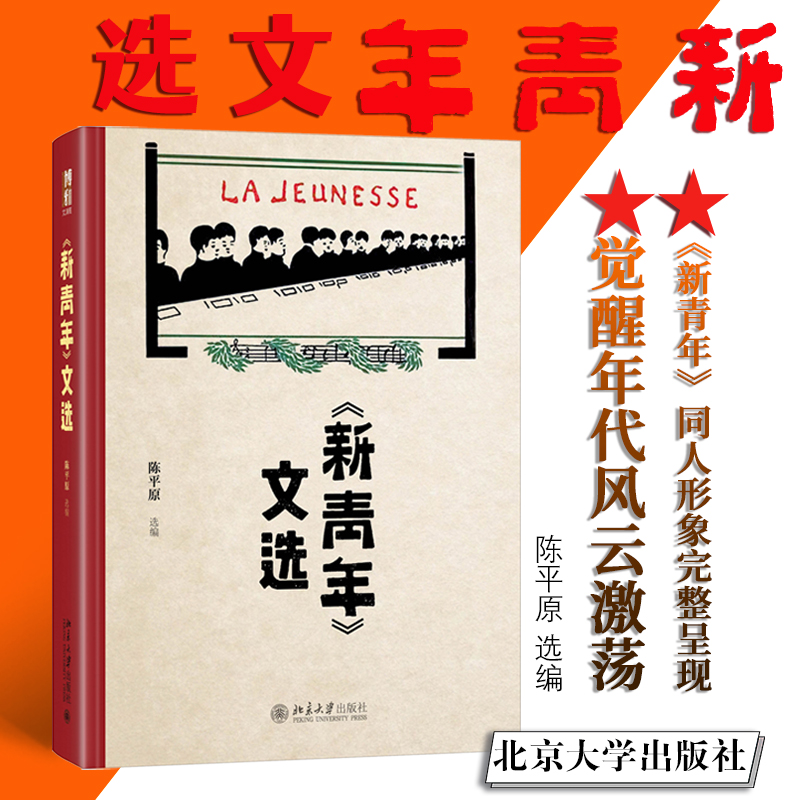 【当当网直营】《新青年》文选陈平原教授研究数十年思想性文学性并重吴稚晖章士钊五四时期北京大学出版社正版书籍-封面