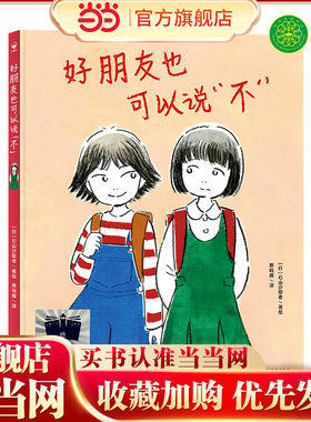 《好朋友也可以说“不”》（2023年百班千人暑期书单 二年级推荐阅读）