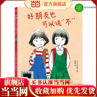 《好朋友也可以说“不”》（2023年百班千人暑期书单 二年级推荐阅读）