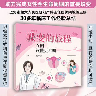 当当网 蝶变的旅程:百图读懂更年期  女性健康问题科普大全书 更年期基本知识更年期健康问题 漫画形式女性保健知识 正版书籍