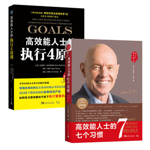 全两册套装 执行4原则 七个习惯 能人士