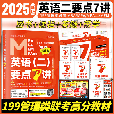 当当网】2026陈正康管理类经济类联考康哥英语二要点7讲专硕199管理类396经济类联考MBA MPA MPAcc教材老吕管综经综