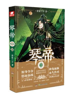 当当网 琴帝典藏版15 唐家三少 唐家三少 湖南少年儿童出版社 正版书籍