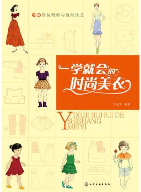 当当网 图解服装裁剪与缝纫技艺--一学就会的时尚美衣 甘友玲 化学工业出版社 正版书籍