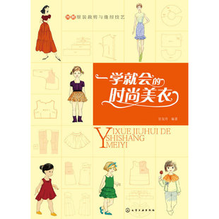 甘友玲 书籍 裁剪与缝纫技艺 正版 社 化学工业出版 美衣 时尚 一学就会 图解服装 当当网