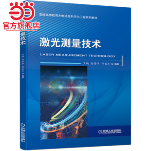 激光测量技术