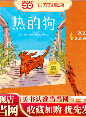热的狗 原来四岁的孩子也有心理压力，需要学会自己放松自己 2023年凯迪克金奖绘本