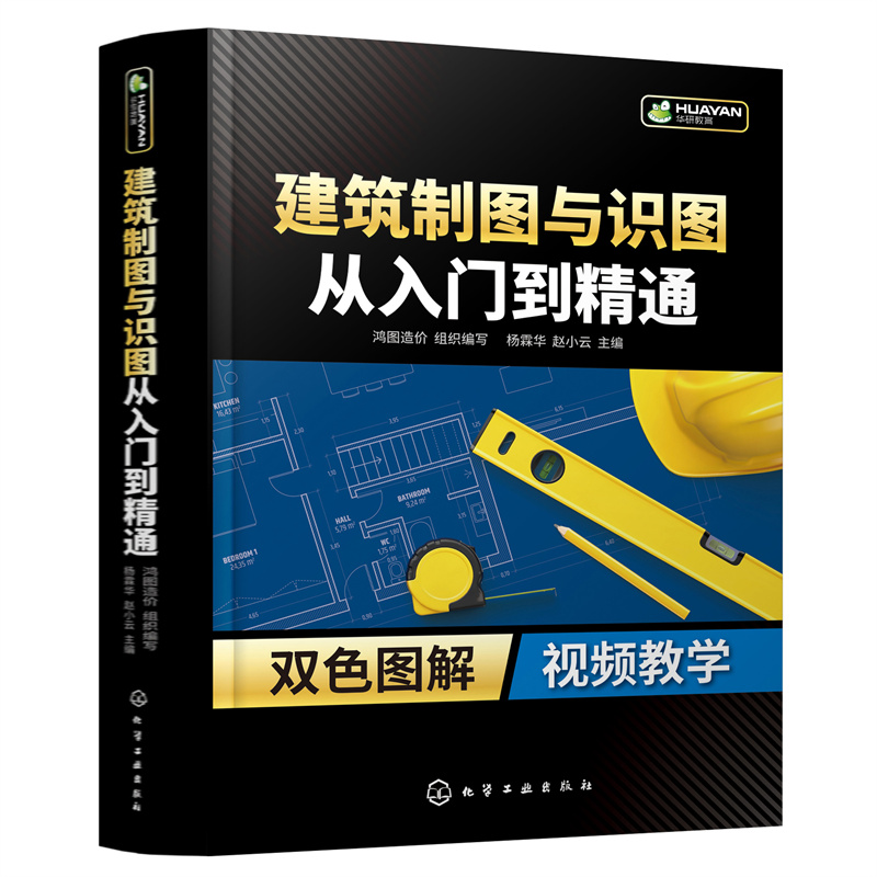 当当网 建筑制图与识图从入门到精通 组织编写 化学工业出版社 正版书籍 书籍/杂志/报纸 建筑/水利（新） 原图主图