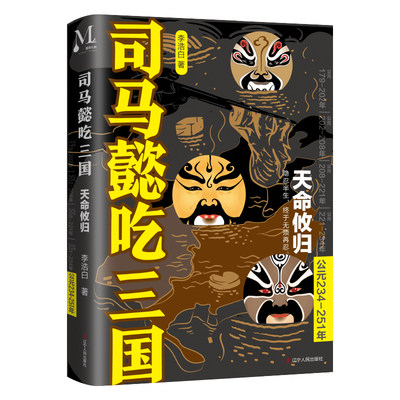 司马懿吃三国：天命攸归（公元234-251年）“三国版”权力的游戏，到底谁是大赢家？读完司马懿的一生，就读懂了三国。