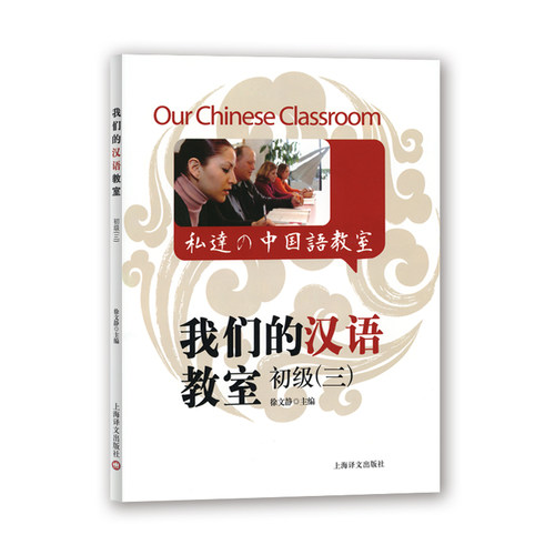【当当网正版图书】我们的汉语教室初级 （三）（中英日文版）