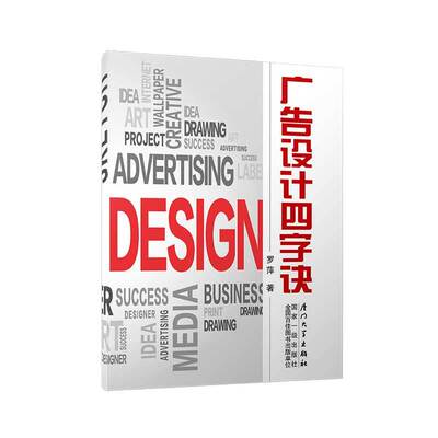 广告设计四字诀【广告设计的随身宝典，精悍、洗练、新颖、袖珍、轻便，专业性与审美性的统一】