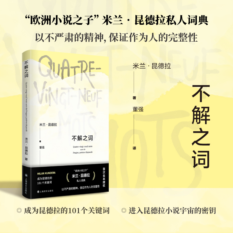 【当当网正版书籍】不解之词 [法]米兰·昆德拉 著 董强 译 昆德拉私人词典 进入昆德拉小说宇宙的密钥 首次全本授权 上海译文