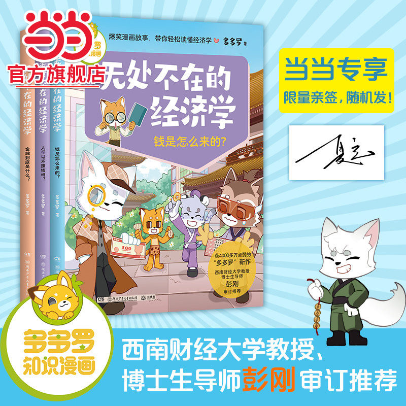 当当网正版 无处不在的经济学2 全3册 多多罗知识漫画 经济学知识科普漫画 经济学启蒙少儿读物童书小学生课外读物儿童财商启蒙书