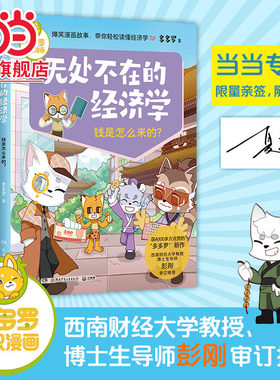 当当网正版 无处不在的经济学2 全3册 多多罗知识漫画 经济学知识科普漫画 经济学启蒙少儿读物童书小学生课外读物儿童财商启蒙书