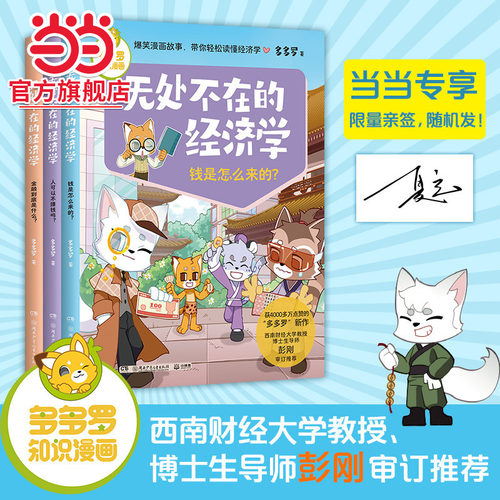 当当网正版 无处不在的经济学2 全3册 多多罗知识漫画 经济学知识科普漫画 经济学启蒙少儿读物童书小学生课外读物儿童财商启蒙书