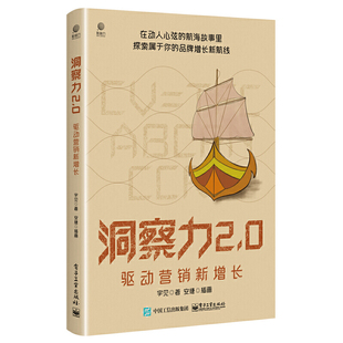 当当网 洞察力2.0：驱动营销新增长 宇见 电子工业出版社 正版书籍