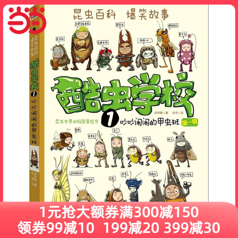 酷虫学校. 1, 吵吵闹闹的甲虫班（再版）使用感如何?