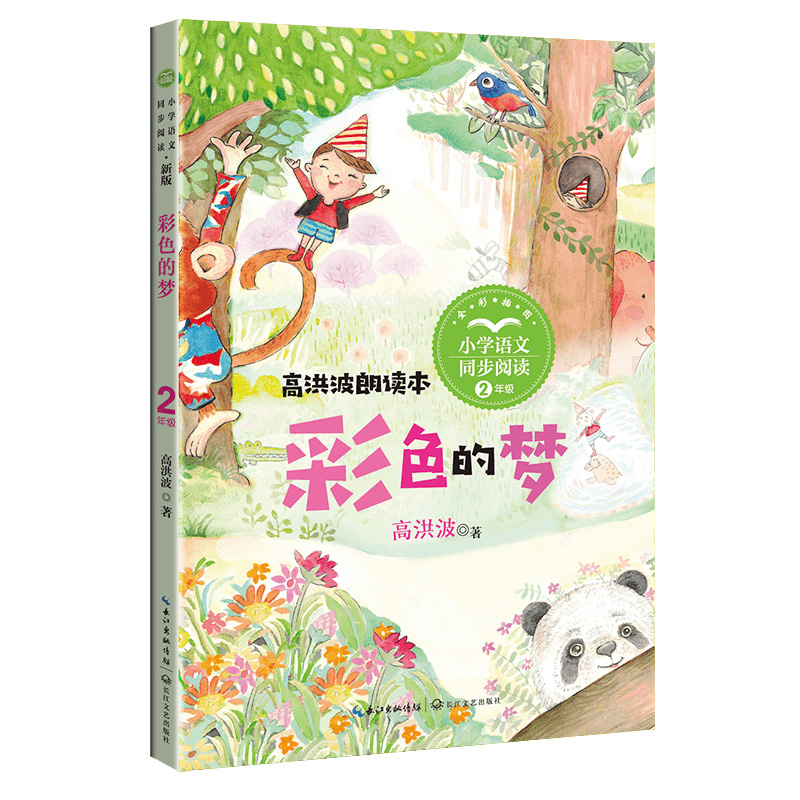彩色的梦（统编小学语文教科书同步阅读书系）