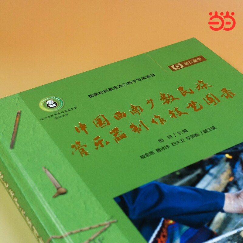 中国西南少数民族管乐器制作技艺图录 当当自营图书  西南民族管乐的生命律动