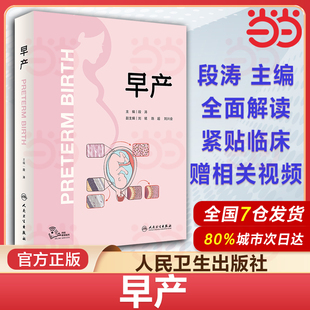 早产 附视频胎儿宫内检查产妇救治规范早产流行病学高危因素解剖基础生理病理学预测方法诊断处理原则药物应用妇产科医学书籍 段涛