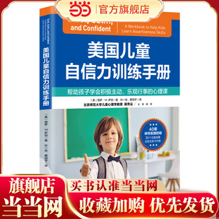 当当网 美国儿童自信力训练手册 丽萨·M.萨伯 淡雅兰 绘 北京科学技术出版社 正版书籍
