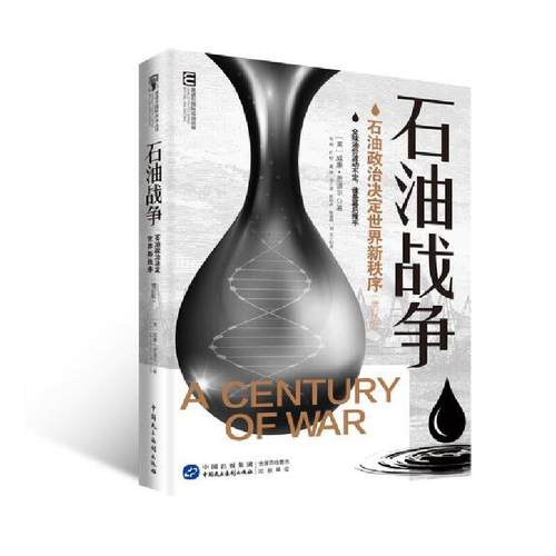 石油战争（增订版）