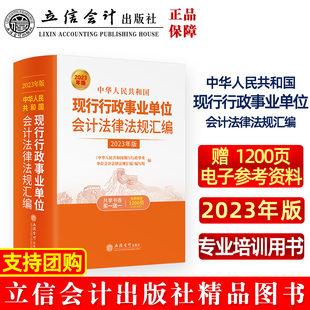 中华人民共和国现行行政事业单位会计法律法规汇编 2023年版