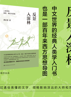 当当网 反景入深林:人类学的观照、理论与实践 \黄应贵作品 黄应贵 九州出版社 正版书籍