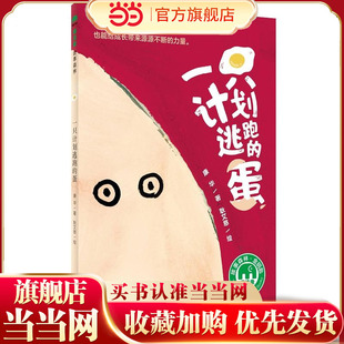 一只计划逃跑的蛋（魔法象·故事森林）