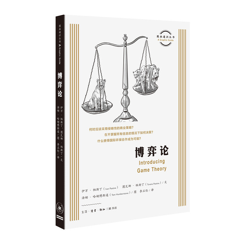 当当网 图画通识丛书：博弈论 【英】伊万?帕斯丁 【土】图瓦娜?帕斯丁 著 生活读书新知三联书店 正版书籍