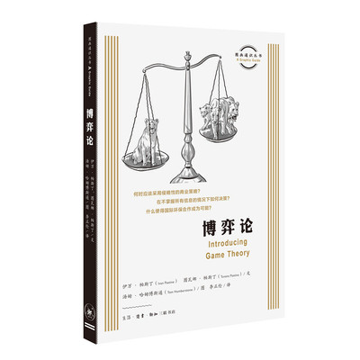 当当网 图画通识丛书：博弈论 【英】伊万?帕斯丁 【土】图瓦娜?帕斯丁 著 生活读书新知三联书店 正版书籍