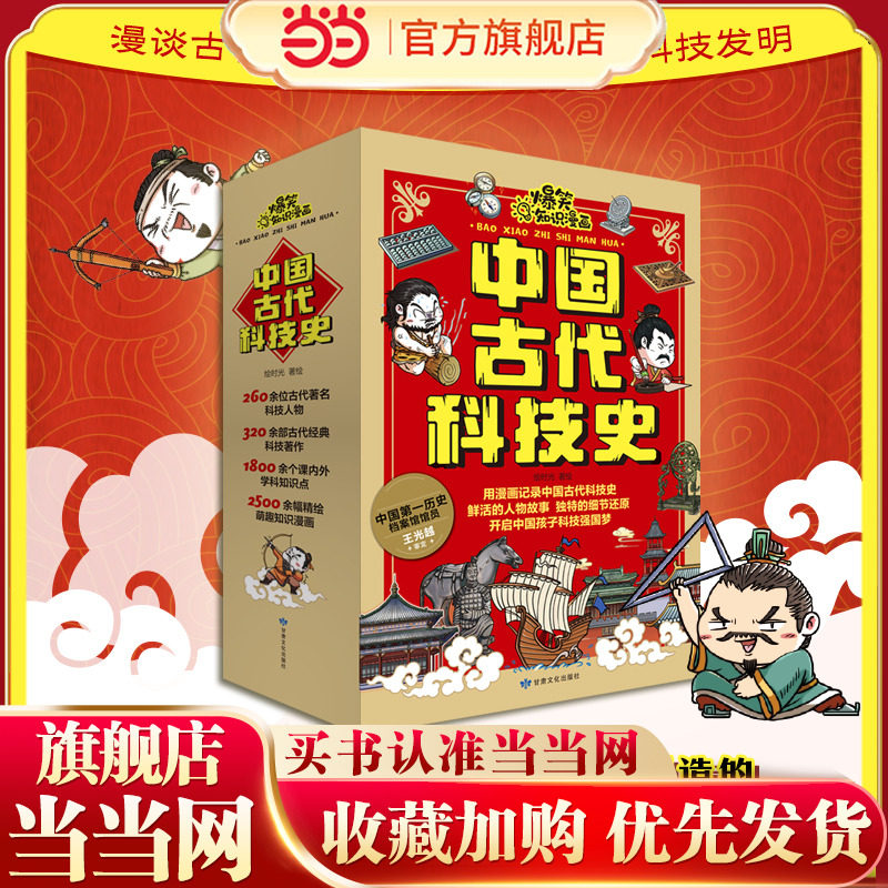 当当正版 爆笑知识漫画中国古代科技史套装共6册 带孩子参观现代科技博物馆 6-7-8-9-10岁科普百科图画书儿童科学启蒙课外读物